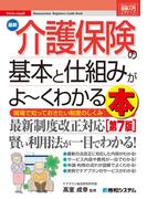 図解入門ビギナーズ 最新介護保険の基本と仕組みがよ～くわかる本［第7版］
