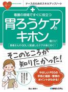 看護の現場ですぐに役立つ 胃ろうケアのキホン
