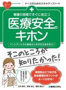 看護の現場ですぐに役立つ 医療安全のキホン