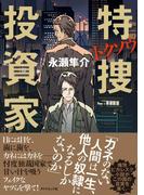 特捜投資家