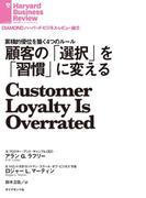 顧客の「選択」を「習慣」に変える(DIAMOND ハーバード・ビジネス・レビュー論文)