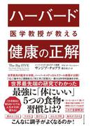 ハーバード医学教授が教える 健康の正解