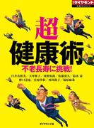 「超」健康術（週刊ダイヤモンド特集BOOKS Vol.359）―――不老長寿に挑戦！