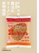 魔法のラーメン発明物語 私の履歴書