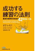 成功する練習の法則 最高の成果を引き出す42のルール