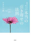 成功する人だけが知っている 本当の「引き寄せの法則」(扶桑社ＢＯＯＫＳ)