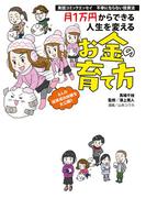 実話コミックエッセイ　不幸にならない投資法　月１万円からできる人生を変えるお金の育て方