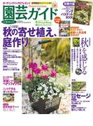 園芸ガイド2018年秋号