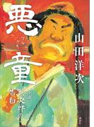 悪童　小説　寅次郎の告白