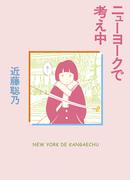 【全1-4セット】ニューヨークで考え中