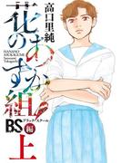 【全1-2セット】花のあすか組！BS（ブラックスクール）編(祥伝社POP)
