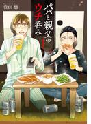 【全1-3セット】パパと親父のウチ呑み(バンチコミックス)