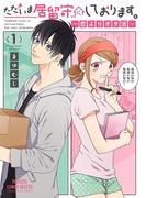 【全1-2セット】ただいま居留守にしております。～恋よりオタ活～(PRINCESS COMICS DX)