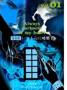 【全1-3セット】いつも心に暗闇を【完全版】(マンガの金字塔)