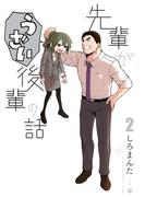 先輩がうざい後輩の話（２）(comic POOL)