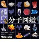世界で一番美しい分子図鑑