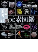 世界で一番美しい元素図鑑
