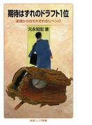 期待はずれのドラフト1位－逆境からのそれぞれのリベンジ(岩波ジュニア新書)