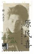 原民喜　死と愛と孤独の肖像(岩波新書)