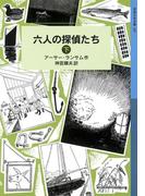 六人の探偵たち　（下）(岩波少年文庫ランサム・サーガ)