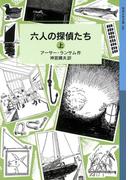 六人の探偵たち　（上）(岩波少年文庫ランサム・サーガ)
