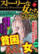 ストーリーな女たち ブラック Vol.17 貧困にあえぐ女たち