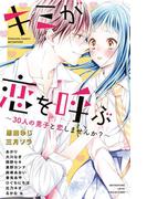 キミが恋を呼ぶ～３０人の男子と恋しませんか？～