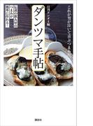 ダンツマ手帖　伝説の飲み屋のつまみが簡単に作れる！