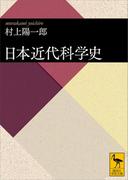 日本近代科学史(講談社学術文庫)