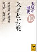 天皇の歴史１０　天皇と芸能(講談社学術文庫)