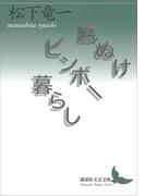 底ぬけビンボー暮らし(講談社文芸文庫)