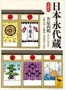 日本永代蔵　全訳注(講談社学術文庫)