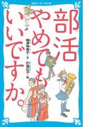 部活やめてもいいですか。(講談社青い鳥文庫 )