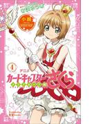 小説　アニメ　カードキャプターさくら　クリアカード編　４(講談社ＫＫ文庫)