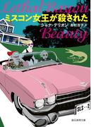 ミスコン女王が殺された(創元推理文庫)