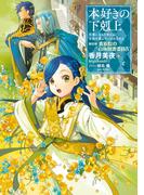 本好きの下剋上～司書になるためには手段を選んでいられません～第四部「貴族院の自称図書委員IV」(TOブックスラノベ)