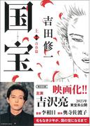 【全1-2セット】国宝