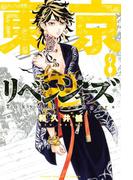 東京卍リベンジャーズ（８）