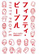 フィフティ・ピープル （となりの国のものがたり）