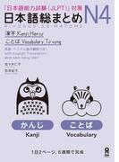 日本語総まとめN4漢字・ことば［英語・ベトナム語版］