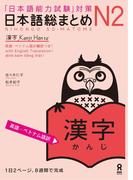 日本語総まとめN2漢字［英語・ベトナム語版］