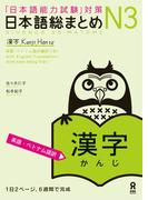 日本語総まとめN3漢字［英語・ベトナム語版］