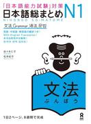 日本語総まとめN1文法