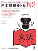 日本語総まとめN2文法