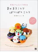 羊毛フェルトで作る まんまることり ぽてぽてことり