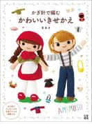 かぎ針で編む かわいいきせかえ