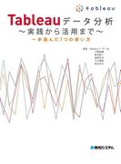 Tableauデータ分析 ～実践から活用まで～