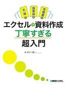 名簿も議事録も見積書も エクセルで資料作成 丁寧すぎる超入門
