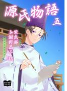 源氏物語　五
