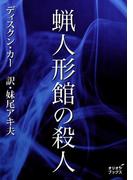 蝋人形館の殺人